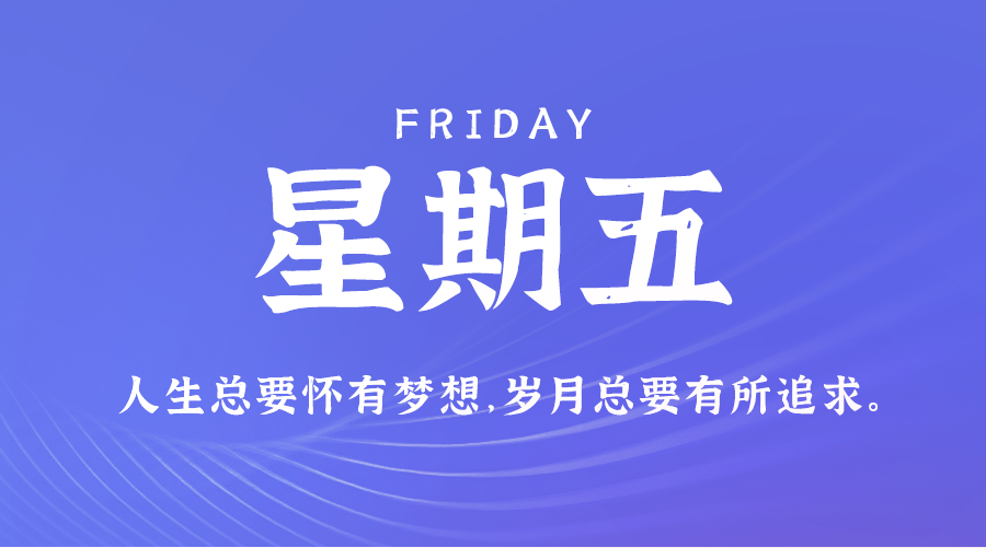 06日05日，星期五，在这里每天60秒读懂世界！