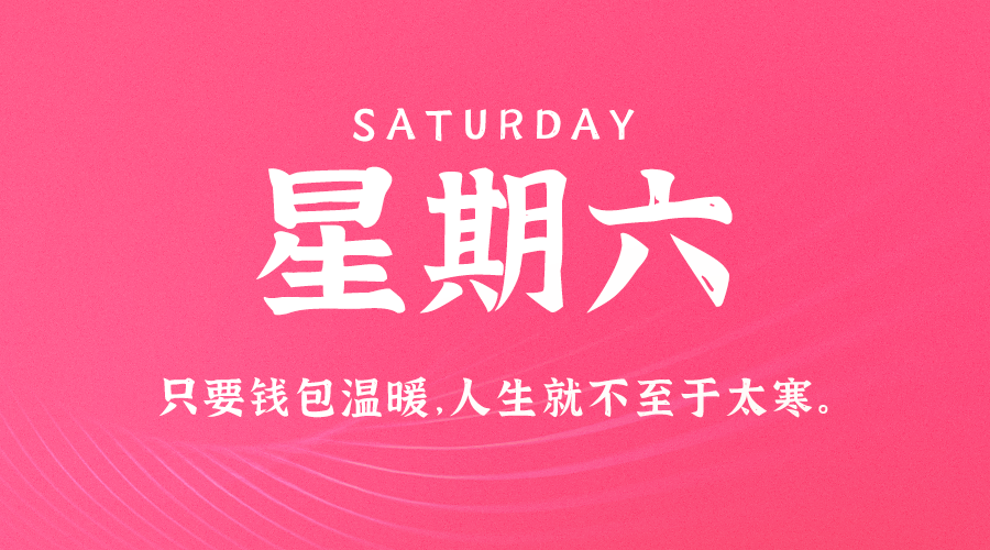 06日06日，星期六，在这里每天60秒读懂世界！