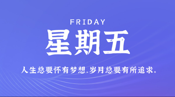 07日31日，星期五，在这里每天60秒读懂世界！
