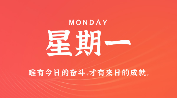 07日27日，星期一，在这里每天60秒读懂世界！