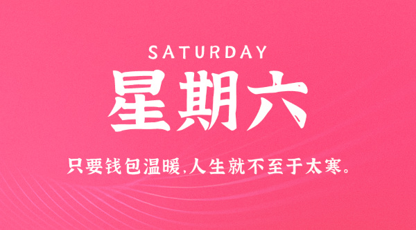 08日01日，星期六，在这里每天60秒读懂世界！