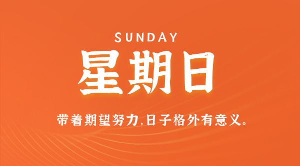 07日26日，星期日，在这里每天60秒读懂世界！