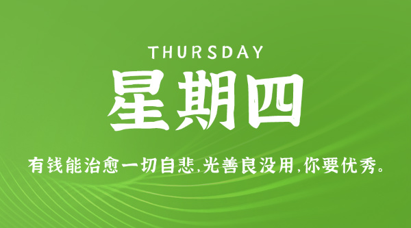 07日30日，星期四，在这里每天60秒读懂世界！
