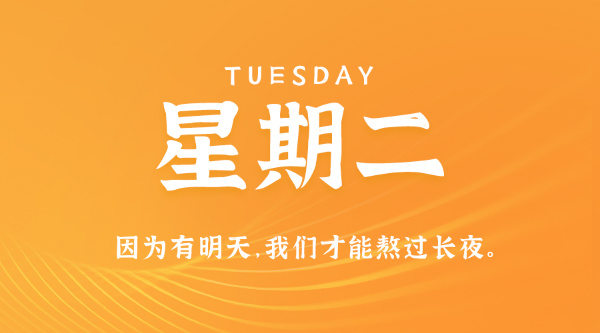 07日28日，星期二，在这里每天60秒读懂世界！